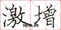 骆恒光激增楷书怎么写