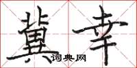 骆恒光冀幸楷书怎么写