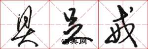 骆恒光具足戒草书怎么写