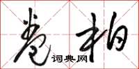 骆恒光卷柏草书怎么写