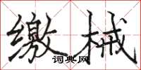 骆恒光缴械楷书怎么写