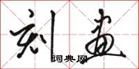 骆恒光刻画草书怎么写