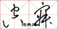 骆恒光空寂草书怎么写