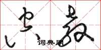 骆恒光空教草书怎么写