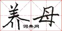 骆恒光养母楷书怎么写