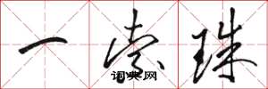 骆恒光一索珠草书怎么写
