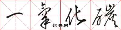 骆恒光一氧化碳草书怎么写