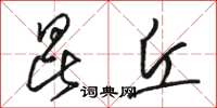 骆恒光昆丘草书怎么写