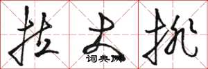 骆恒光拉大排草书怎么写