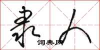 骆恒光隶人草书怎么写
