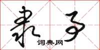 骆恒光隶事草书怎么写