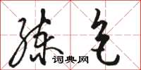 骆恒光练色草书怎么写