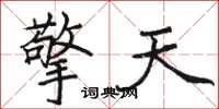 骆恒光擎天楷书怎么写