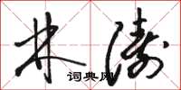 骆恒光林涛草书怎么写