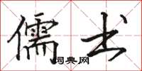 骆恒光儒书楷书怎么写