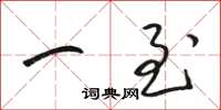 骆恒光一至草书怎么写