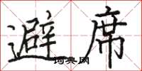 骆恒光避席楷书怎么写