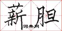 骆恒光薪胆楷书怎么写