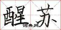 骆恒光醒苏楷书怎么写