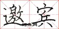 骆恒光邀宾楷书怎么写