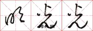 骆恒光明光光草书怎么写