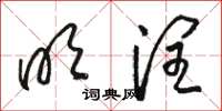 骆恒光明润草书怎么写