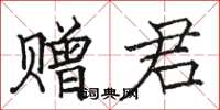 骆恒光赠君楷书怎么写