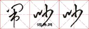 骆恒光闹吵吵草书怎么写