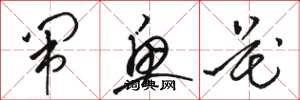骆恒光闹鱼花草书怎么写