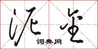 骆恒光泥金草书怎么写