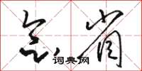 骆恒光念省草书怎么写