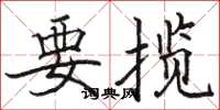 骆恒光要揽楷书怎么写