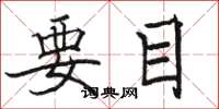 骆恒光要目楷书怎么写