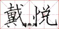 骆恒光戴悦楷书怎么写