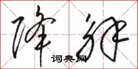 骆恒光降解草书怎么写