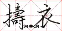 骆恒光擣衣楷书怎么写