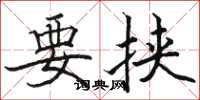 骆恒光要挟楷书怎么写