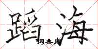 骆恒光蹈海楷书怎么写
