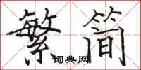 骆恒光繁简楷书怎么写