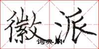 骆恒光徽派楷书怎么写