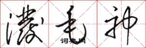 骆恒光泼毛神草书怎么写