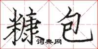 骆恒光糠包楷书怎么写