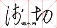 骆恒光浅切草书怎么写