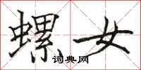 骆恒光螺女楷书怎么写