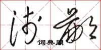 骆恒光浅鄙草书怎么写
