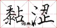 骆恒光黏涩楷书怎么写