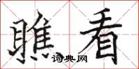 骆恒光瞧看楷书怎么写