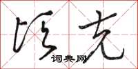 骆恒光顷克草书怎么写