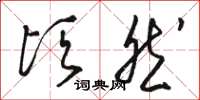 骆恒光顷然草书怎么写