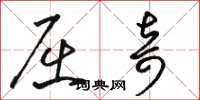 骆恒光屈奇草书怎么写